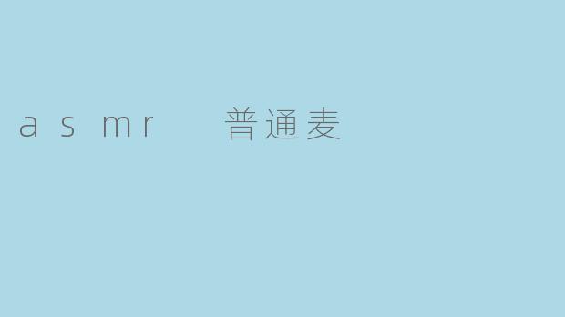 asmr 普通麦